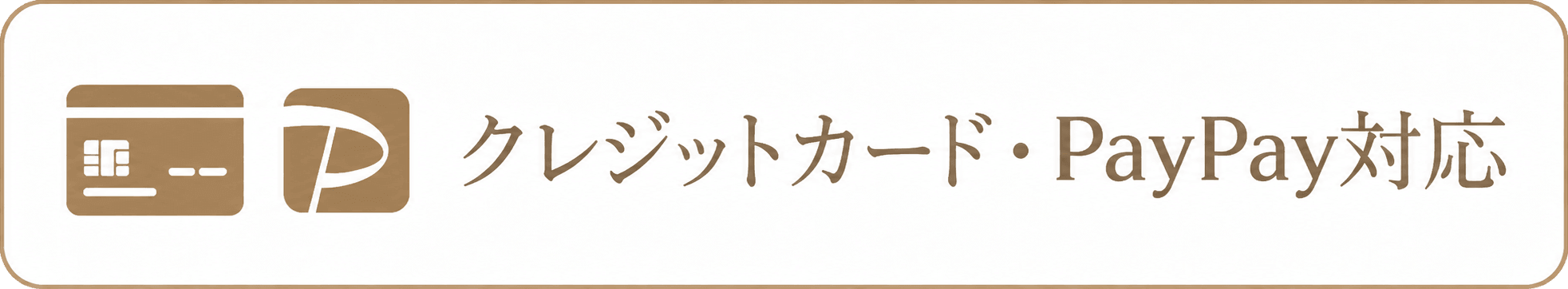クレジットカード・PayPay対応